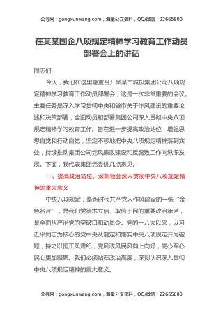 在某某国企八项规定精神学习教育工作动员部署会上的讲话