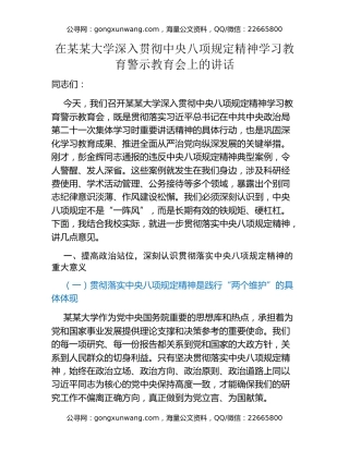 在某某大学深入贯彻中央八项规定精神学习教育警示教育会上的讲话