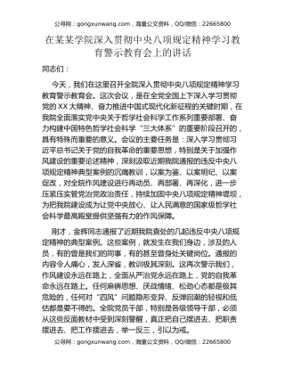 在某某学院深入贯彻中央八项规定精神学习教育警示教育会上的讲话