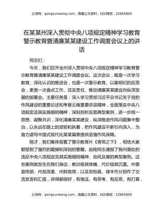 在某某州深入贯彻中央八项规定精神学习教育警示教育暨清廉某某建设工作调度会议上的讲话