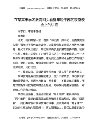 在某某市八项规定精神学习教育回头看暨年轻干部代表座谈会上的讲话