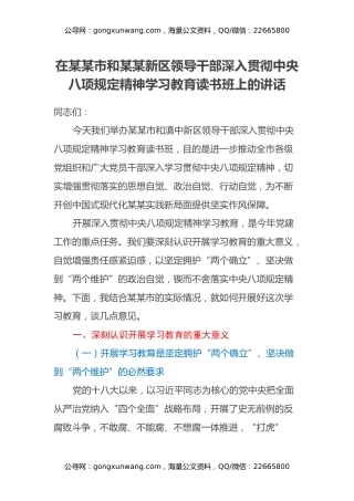 在某某市和某某新区领导干部深入贯彻中央八项规定精神学习教育读书班上的讲话