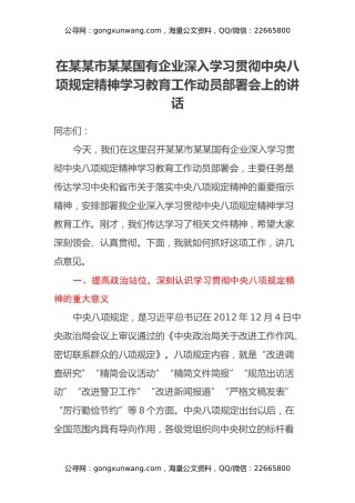 在某某市某某国有企业深入学习贯彻中央八项规定精神学习教育工作动员部署会上的讲话