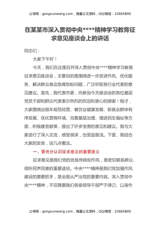 在某某市深入贯彻中央八项规定精神学习教育征求意见座谈会上的讲话