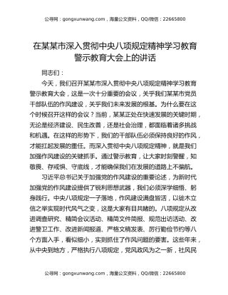 在某某市深入贯彻中央八项规定精神学习教育警示教育大会上的讲话