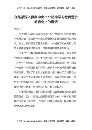 在某某深入贯彻中央八项规定精神学习教育警示教育会上的讲话