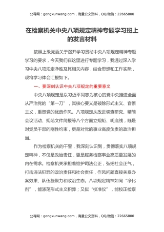 在检察机关中央八项规定精神专题学习班上的发言材料
