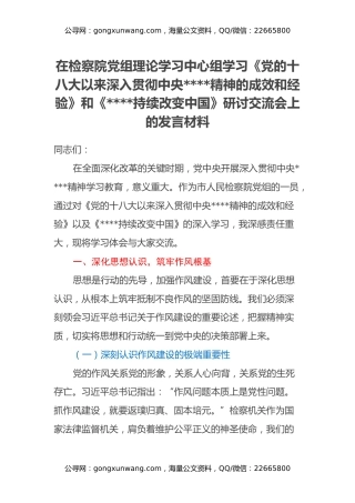 在检察院党组理论学习中心组学习《党的十八大以来深入贯彻中央八项规定精神的成效和经验》和《八项规定持续改变中国》研讨交流会上的发言材料
