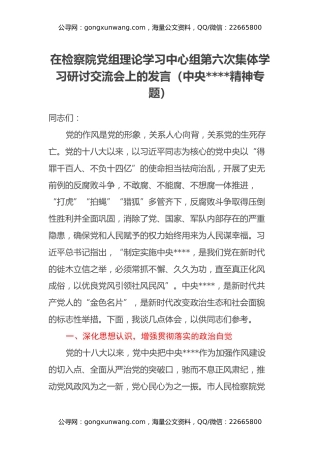 在检察院党组理论学习中心组第六次集体学习研讨交流会上的发言（中央八项规定精神专题）