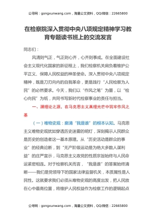 在检察院深入贯彻中央八项规定精神学习教育专题读书班上的交流发言
