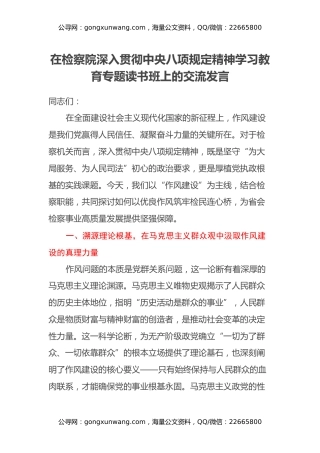 在检察院深入贯彻中央八项规定精神学习教育专题读书班上的交流发言 (2)