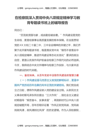 在检察院深入贯彻中央八项规定精神学习教育专题读书班上的辅导报告