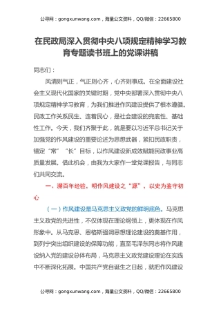 在民政局深入贯彻中央八项规定精神学习教育专题读书班上的党课讲稿