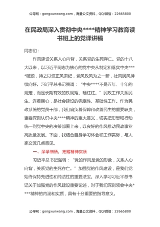 在民政局深入贯彻中央八项规定精神学习教育读书班上的党课讲稿