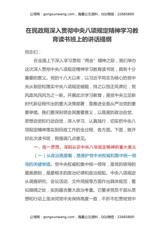 在民政局深入贯彻中央八项规定精神学习教育读书班上的讲话提纲