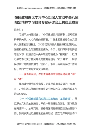 在民政局理论学习中心组深入贯彻中央八项规定精神学习教育专题研讨会上的交流发言