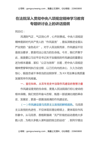 在法院深入贯彻中央八项规定精神学习教育专题研讨会上的讲话提纲