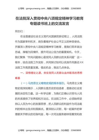 在法院深入贯彻中央八项规定精神学习教育专题读书班上的交流发言