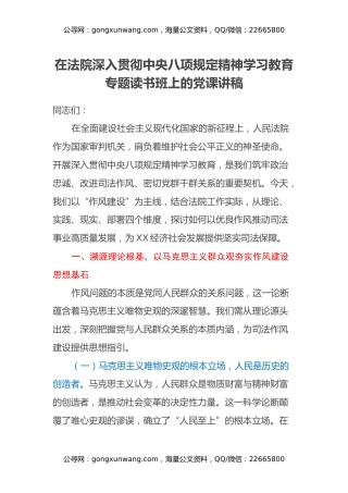 在法院深入贯彻中央八项规定精神学习教育专题读书班上的党课讲稿