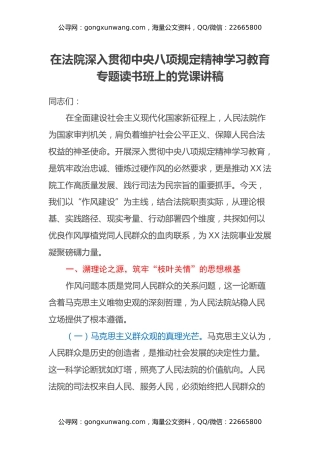 在法院深入贯彻中央八项规定精神学习教育专题读书班上的党课讲稿 (2)