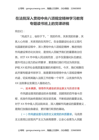在法院深入贯彻中央八项规定精神学习教育专题读书班上的党课讲稿 (3)