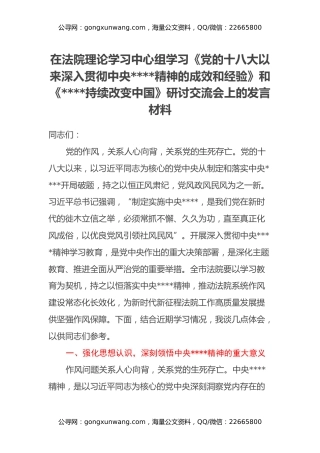 在法院理论学习中心组学习《党的十八大以来深入贯彻中央八项规定精神的成效和经验》和《八项规定持续改变中国》研讨交流会上的发言材料
