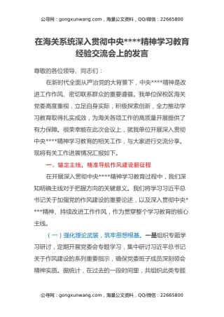 在海关系统深入贯彻中央八项规定精神学习教育经验交流会上的发言