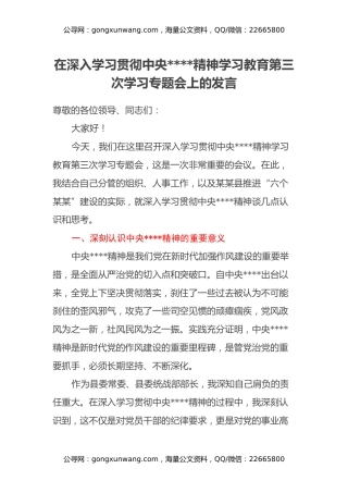 在深入学习贯彻中央八项规定精神学习教育第三次学习专题会上的发言