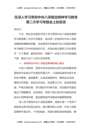 在深入学习贯彻中央八项规定精神学习教育第二次学习专题会上的发言