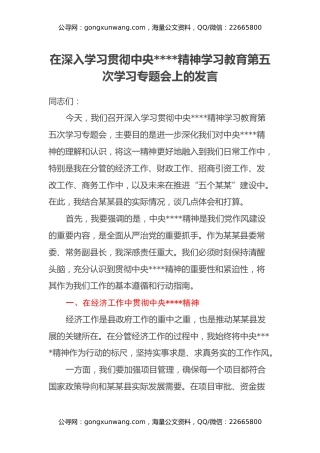 在深入学习贯彻中央八项规定精神学习教育第五次学习专题会上的发言