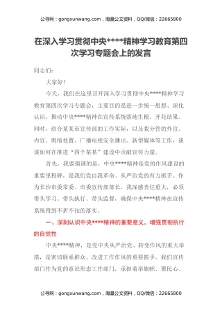 在深入学习贯彻中央八项规定精神学习教育第四次学习专题会上的发言
