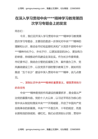在深入学习贯彻中央八项规定精神学习教育第四次学习专题会上的发言（3）
