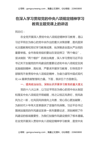 在深入学习贯彻党的中央八项规定精神学习教育主题党课上的讲话