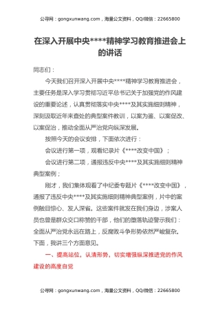 在深入开展中央八项规定精神学习教育推进会上的讲话