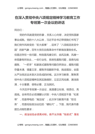 在深入贯彻中央八项规定精神学习教育 工作专班第一次会议的讲话
