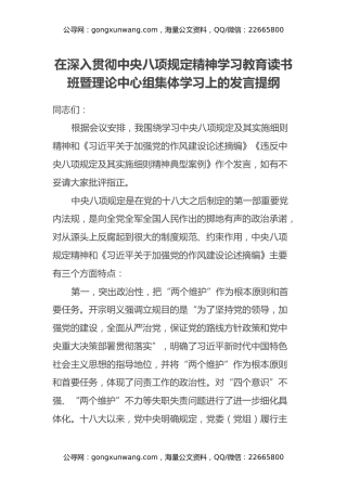 在深入贯彻中央八项规定精神学习教育 市委中心组集体学习上的发言提纲