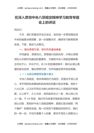 在深入贯彻中央八项规定精神学习教育专题会上的讲话