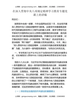 在深入贯彻中央八项规定精神学习教育专题党课上的讲稿