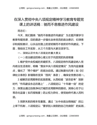 在深入贯彻中央八项规定精神学习教育专题党课上的讲话稿：驰而不息推进作风建设