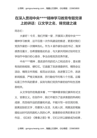 在深入贯彻中央八项规定精神学习教育专题党课上的讲话：以文学之名，铸党建之魂