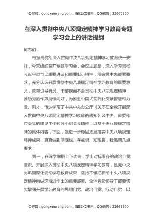 在深入贯彻中央八项规定精神学习教育专题学习会上的讲话提纲