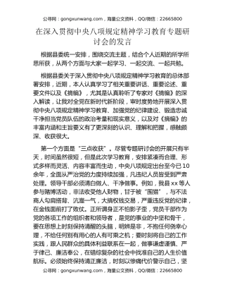 在深入贯彻中央八项规定精神学习教育专题研讨会的发言
