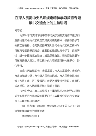 在深入贯彻中央八项规定精神学习教育专题读书交流会上的主持讲话