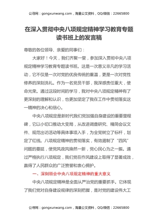 在深入贯彻中央八项规定精神学习教育专题读书班上的发言稿