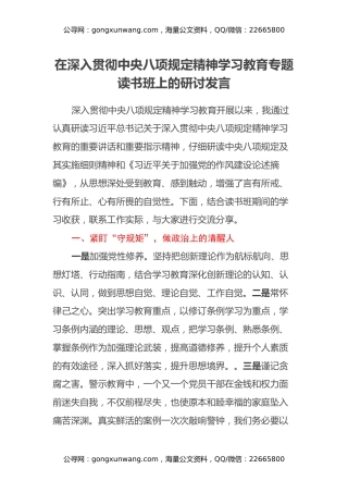 在深入贯彻中央八项规定精神学习教育专题读书班上的研讨发言