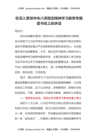 在深入贯彻中央八项规定精神学习教育专题读书班上的讲话