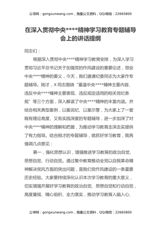 在深入贯彻中央八项规定精神学习教育专题辅导会上的讲话提纲