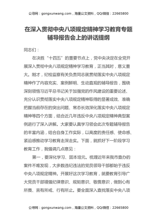 在深入贯彻中央八项规定精神学习教育专题辅导报告会上的讲话提纲