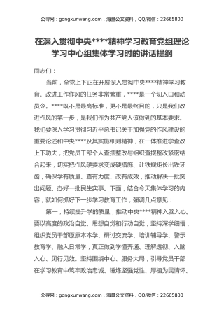 在深入贯彻中央八项规定精神学习教育党组理论学习中心组集体学习时的讲话提纲
