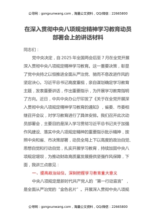 在深入贯彻中央八项规定精神学习教育动员部署会上的讲话材料